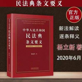 2021中华人民共和国民法典条文要义