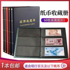 纸币收藏册 黑底3行钱币纪念钞通用保护册 收集册人民币纸钞保护夹60张