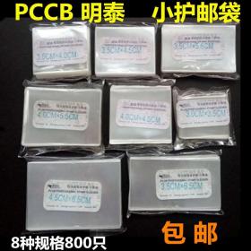 包邮 明泰PCCB 加厚邮票保护袋 集邮小护邮袋8种型号800枚 透明小票袋