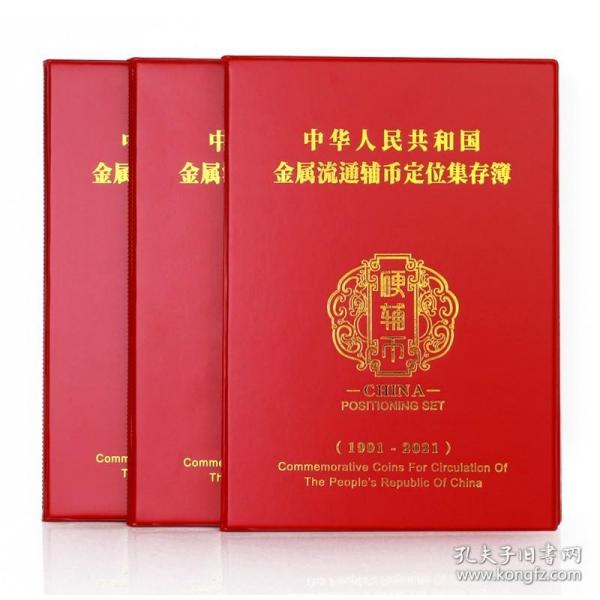 明泰 辅币定位册1991-2021年硬币收藏册 钱币册 角币册 空册 包邮