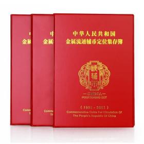 明泰 辅币定位册1991-2021年硬币收藏册 钱币册 角币册 空册 包邮