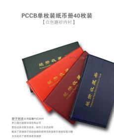 明泰PCCB新纪念钞人民币小型纸币收藏册.40枚装.黑色内衬钱币收藏册 包邮
