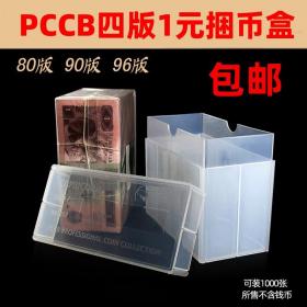 PCCB四版一元整捆纸币收藏盒捆币盒第四套1元钱币1000张保护盒