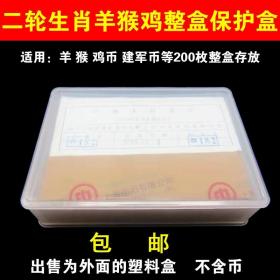 二轮生肖10元纪念币收藏盒羊猴鸡币200枚整盒保护盒钱硬币收纳盒