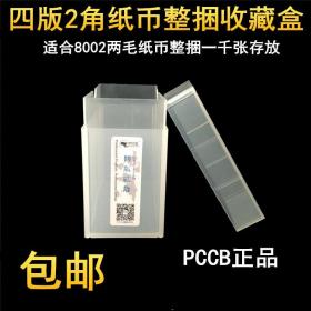 PCCB4版2角捆币盒四版二毛钱保护盒两角纸币整捆1000张8002收藏盒