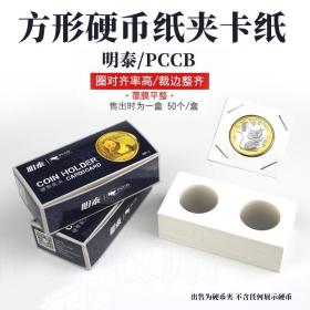 明泰PCCB方型钱币保护纸夹牛年纪念币硬币古铜币银元夹子收藏册夹