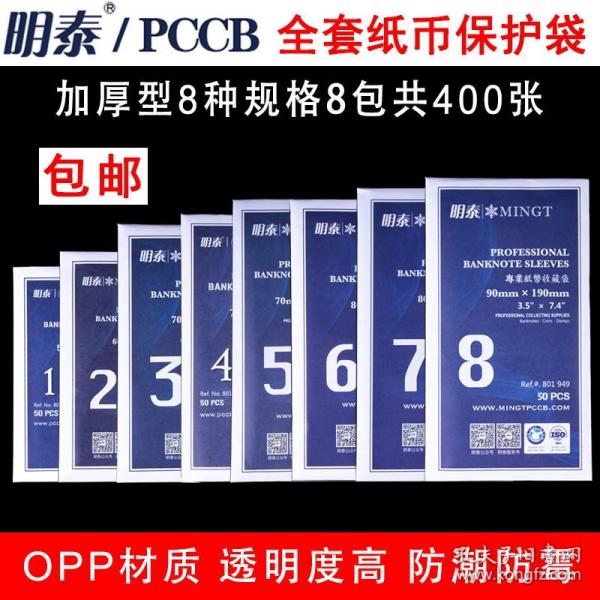 明泰PCCB全套护币袋1-8号专业纸币收藏袋 400只纸钞保护袋钱币袋