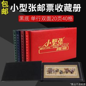 40枚装小型张插册 邮册邮票收藏册 集邮册空册邮票护邮袋单张册子