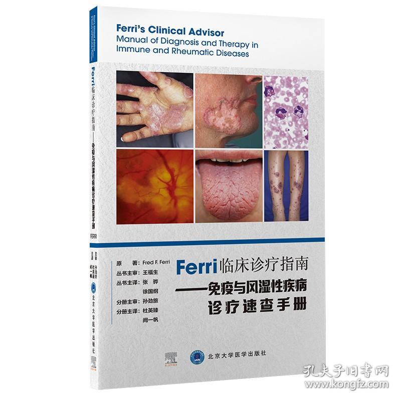 Ferri临床诊疗指南-免疫与风湿型疫病诊疗速查手册