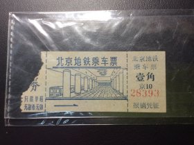北京地铁参观券