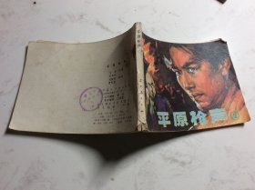平原枪声2
