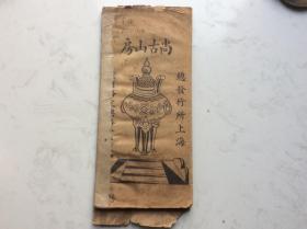 米南宫十七帖（尚古山房拓本）