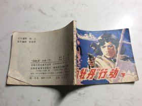 白牡丹在行动下