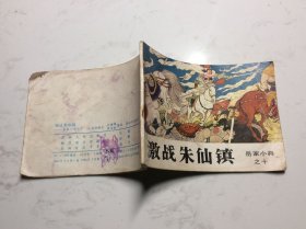 激战诛仙镇
