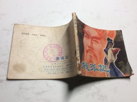 救孤记