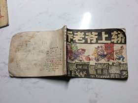 乔老爷上轿