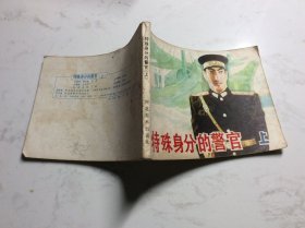 特殊身分的警官 上下