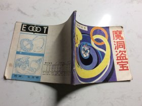 魔洞盗宝