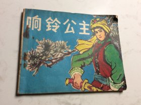 响铃公主》--大缺本，仅印21800册