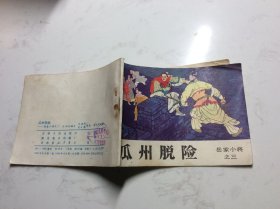 瓜州脱险