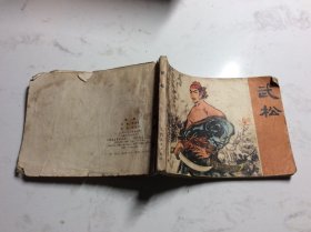 武松