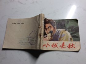 小城春秋