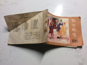 改诏救驾