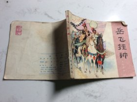 岳飞挂帅
