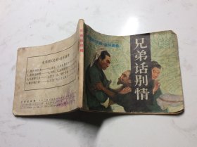 兄弟话别请