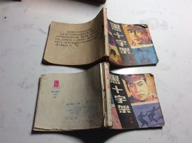 黑十字架上下