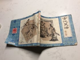 古代笑话 第五集