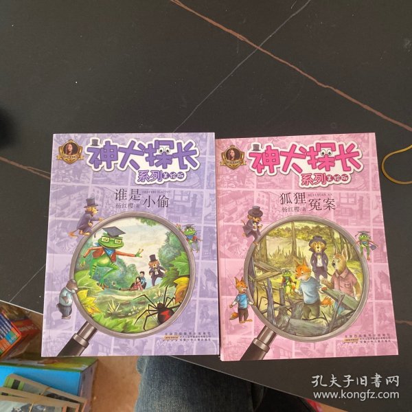 神犬探长系列：谁是小偷+狐狸冤案（美绘版）(2本合售)