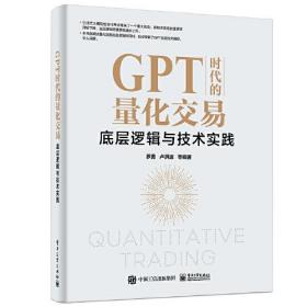 GPT时代的量化交易 底层逻辑与技术实践、