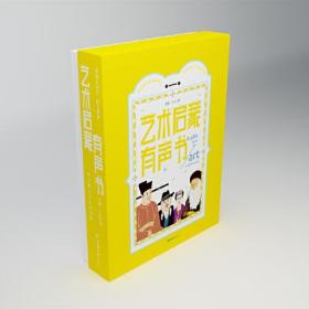 艺术启蒙有声书——带孩子认识99位艺术家