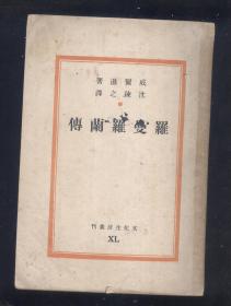 民国原版 沈鍊之译威尔逊著作《罗曼罗兰传》一册全 文化生活社1949年再版