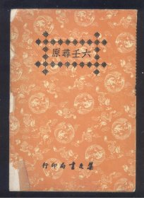 六壬寻原 （1976年）