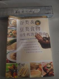 谷类&豆类食物的生机饮食指南——生机饮食健康指南