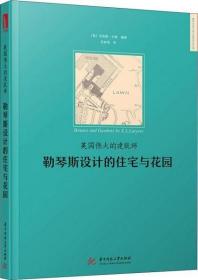 【塑封未拆品好正版】英国伟大的建筑师 勒琴斯设计的住宅与花园