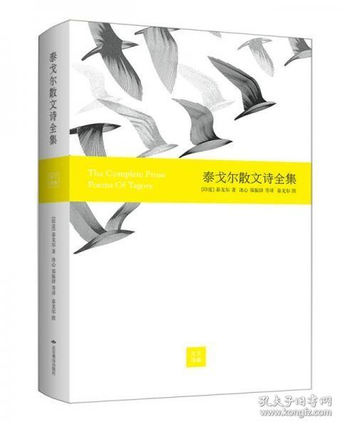 【个人收藏塑封未拆正版】泰戈尔散文诗全集（精装彩画版）
