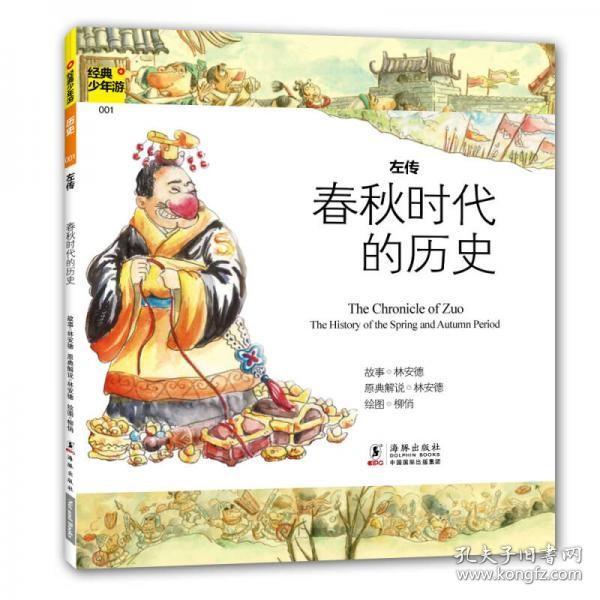 经典少年游：左传 春秋时代的历史