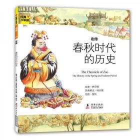 经典少年游：左传 春秋时代的历史