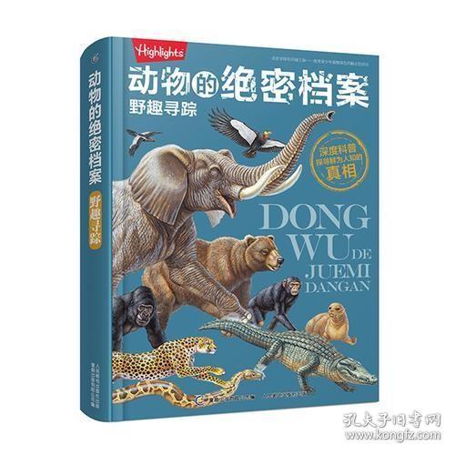 【品好无阅读正版】动物的绝密档案  野趣寻踪