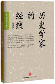 【塑封未拆品好正版】历史学家的经线：在世界背景中重写中国近代史；颠覆性地用“世纪末思潮”来解释五四运动和鲁迅问题