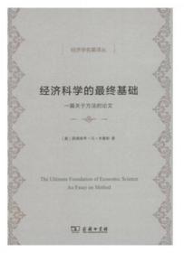 【个人收藏塑封未拆正版】经济科学的最终基础：一篇关于方法的论文