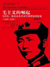 【品好无阅读正版】毛主义的崛起：毛泽东、陈伯达及其对中国理论的探索（1935-1945）