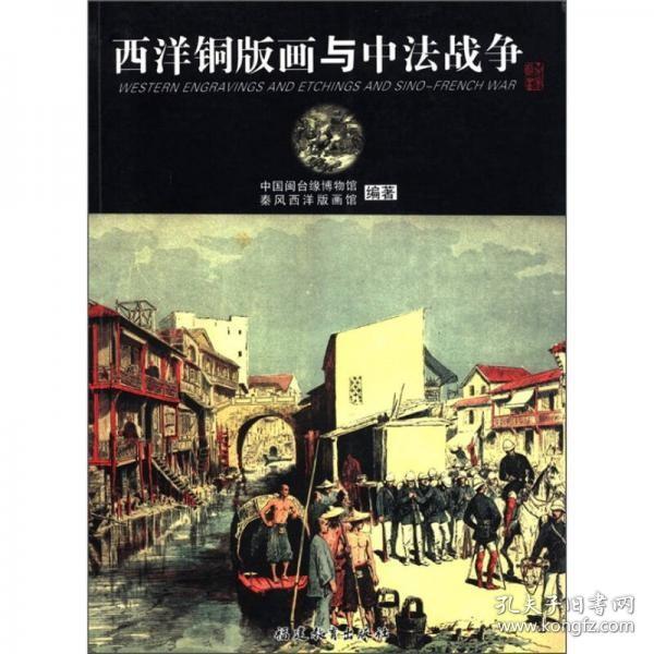 【品好无阅读正版】西洋铜版画与中法战争
