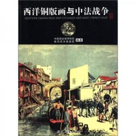 【品好无阅读正版】西洋铜版画与中法战争