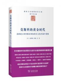 【个人收藏无阅读正版】莫斯科的黄金时代：苏联建立的传媒帝国如何在文化冷战中落败