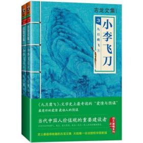 【品好无阅读正版】小李飞刀3：九月鹰飞（上下）