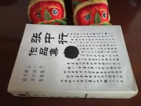 张中行作品集（第六卷）/（第6卷）横议集 月旦集 说书集